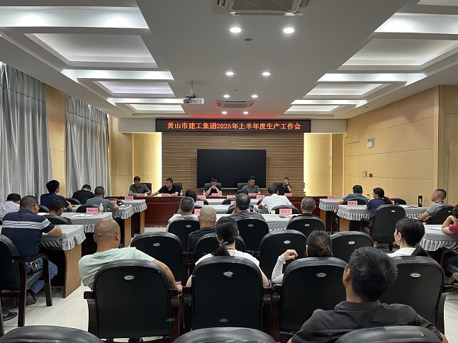 黃山建工集團(tuán)召開(kāi)2025年上半年生產(chǎn)工作會(huì)議